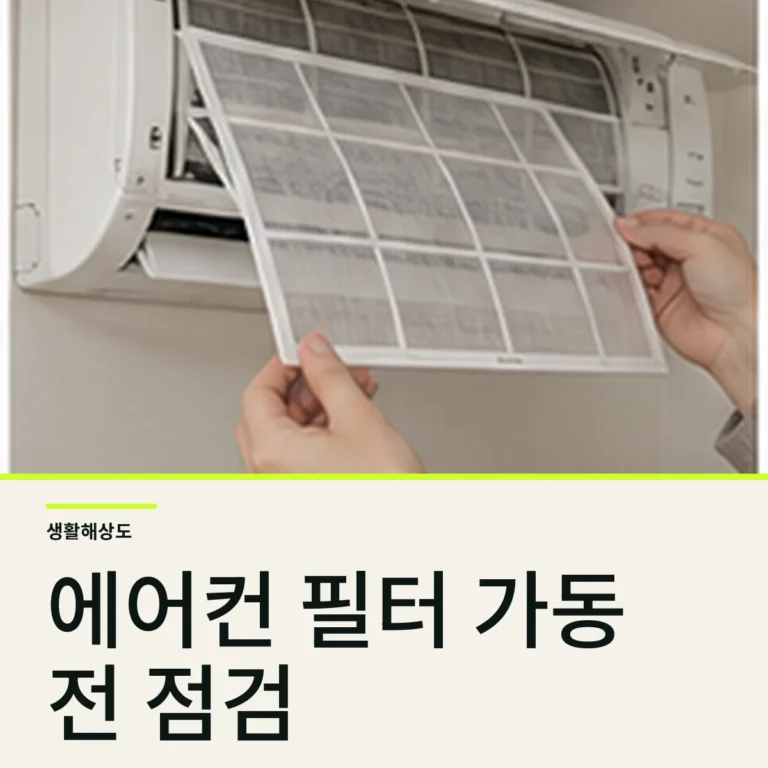 에어컨 첫 가동 전 필터·배수·냄새 점검 순서