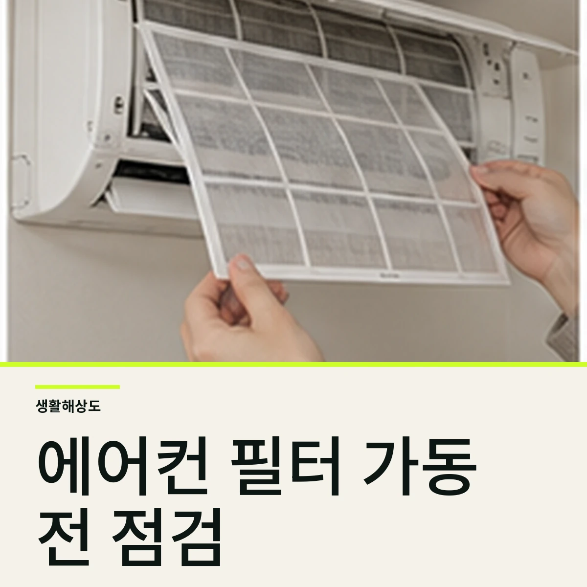 에어컨 첫 가동 전 필터·배수·냄새 점검 순서