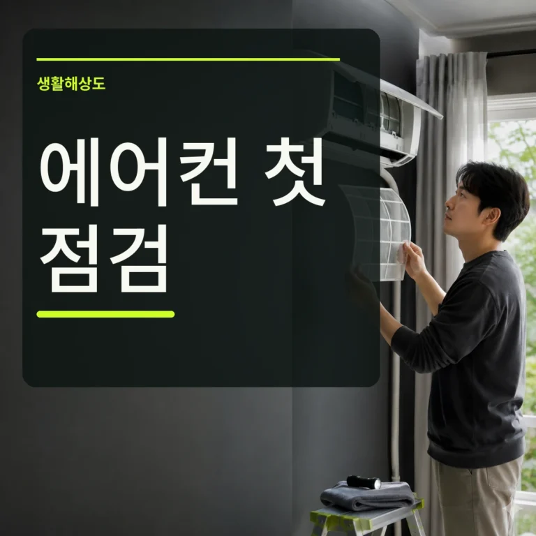 에어컨 필터를 분리해 첫 가동 전 상태를 점검하는 장면 위에 에어컨 첫 점검 문구를 넣은 대표 이미지