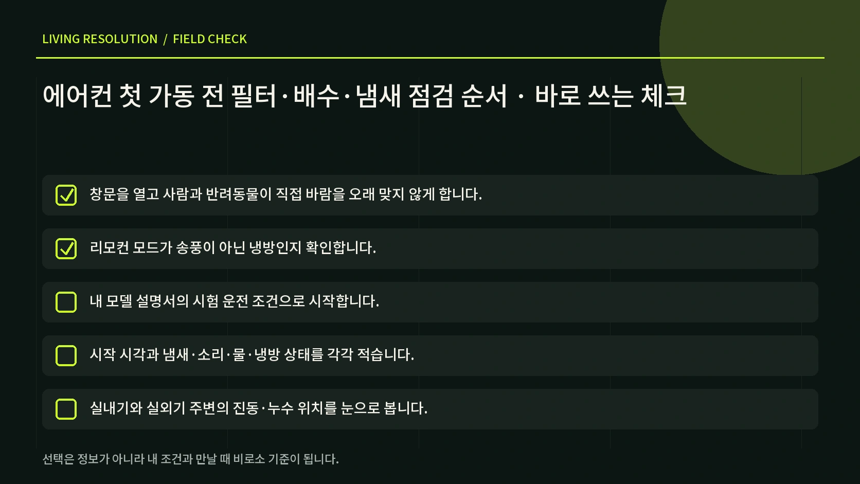 에어컨 시험 운전 중 냄새 소리 누수 냉방 상태별 다음 행동을 정리한 한글 인포그래픽