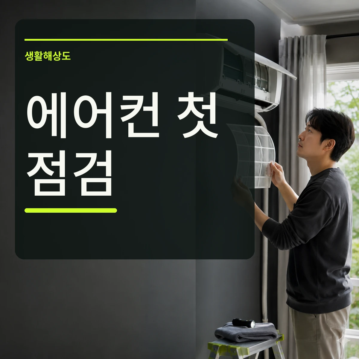 에어컨 필터를 분리해 첫 가동 전 상태를 점검하는 장면 위에 에어컨 첫 점검 문구를 넣은 대표 이미지