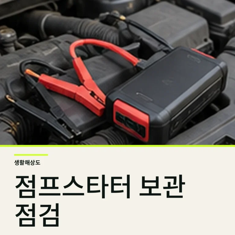 자동차 점프스타터 고르는 법, 전압·시동전류·보관 점검
