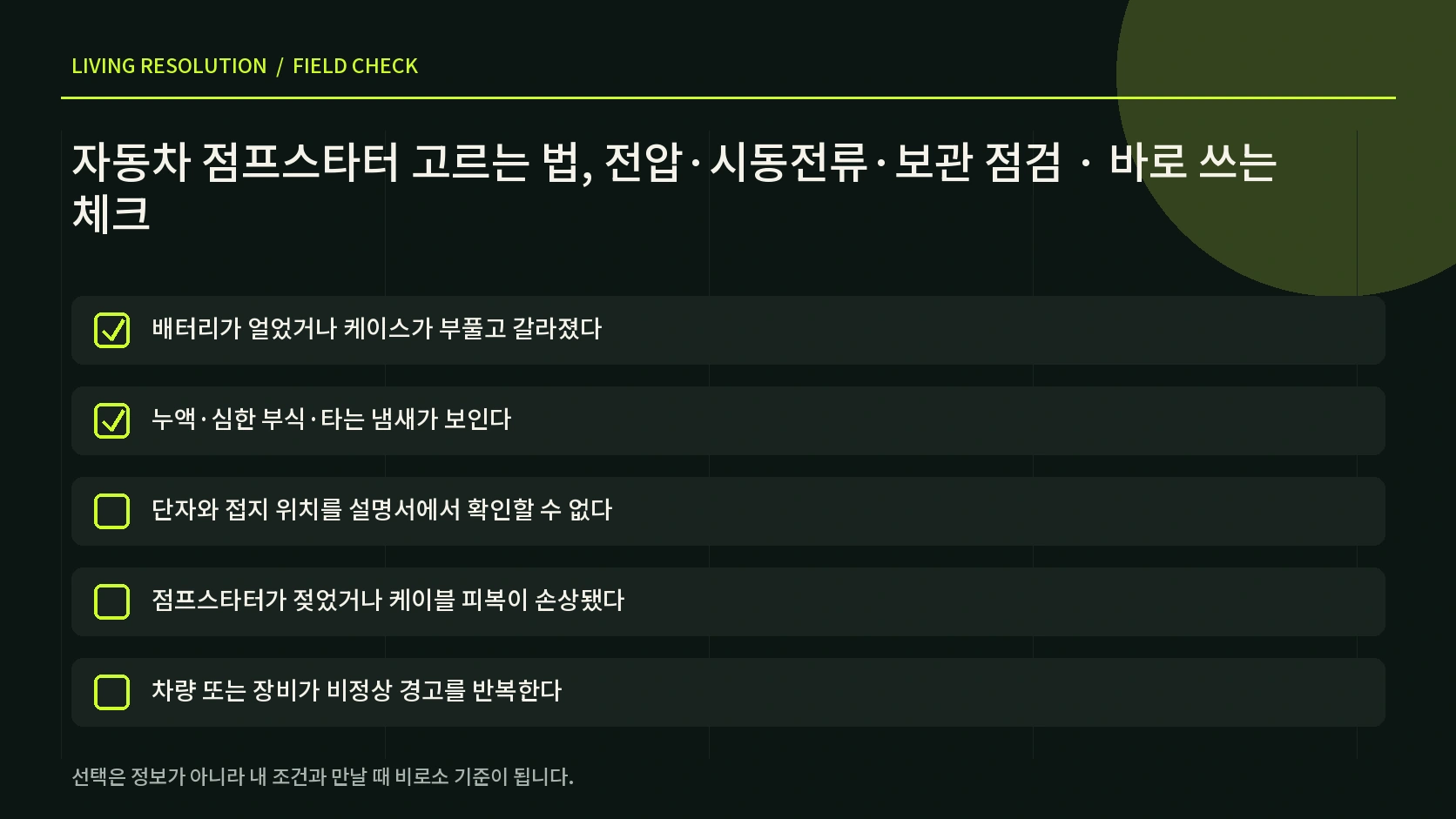 점프스타터 클램프 보호 기능 충전 잔량 보관 상태를 정리한 한글 체크리스트