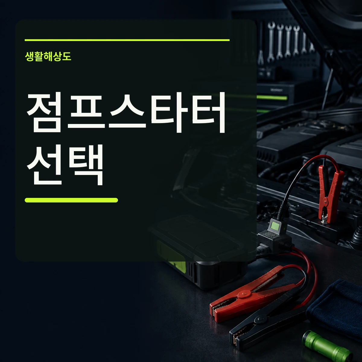 차량 보닛 옆 점프스타터와 클램프에 점프스타터 선택 문구를 넣은 정사각형 대표 이미지