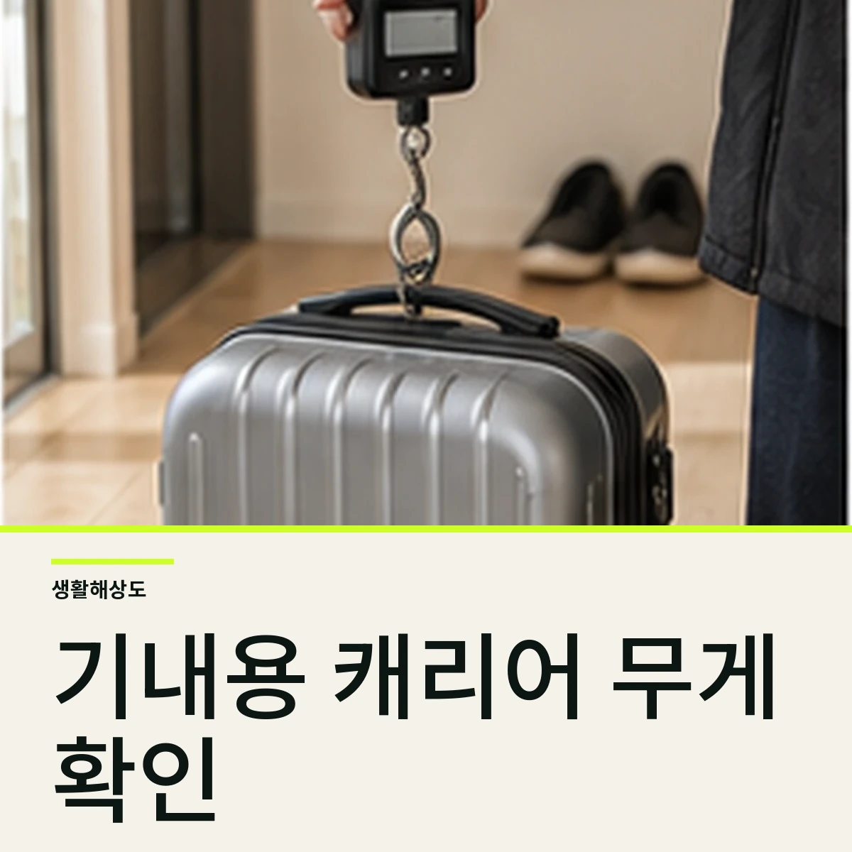 기내용 캐리어 무게 재는 법, 공항 가기 전 확인 순서