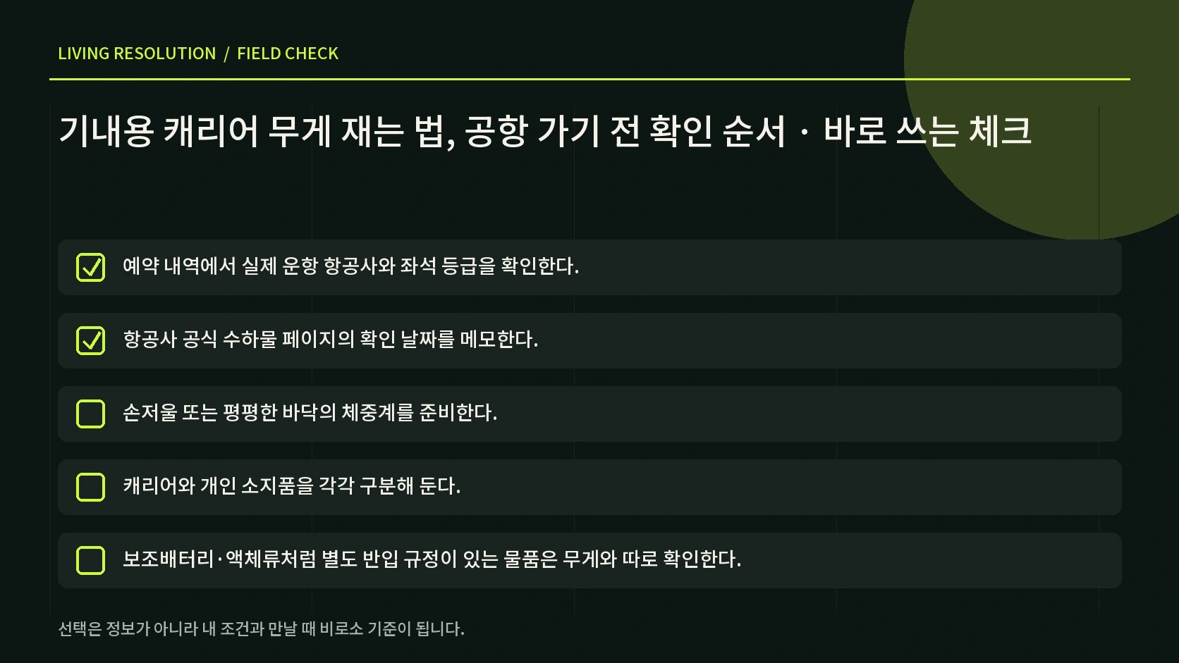 기내용 캐리어 무게가 한도에 가까울 때 짐을 조정하는 순서 한글 인포그래픽