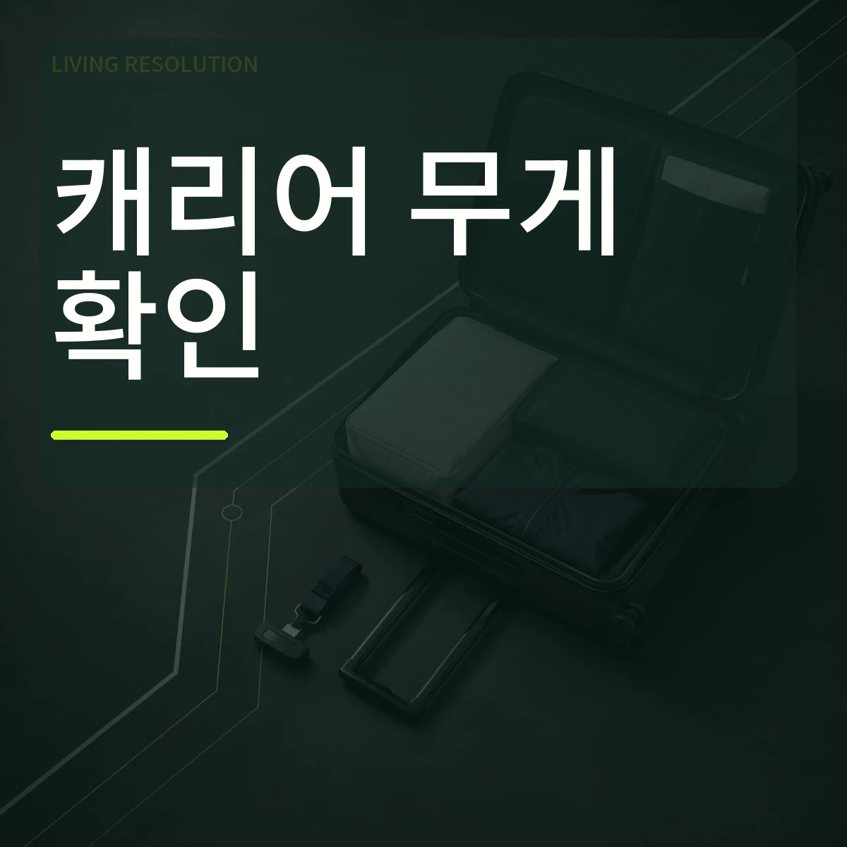 여행 전 열린 기내용 캐리어와 휴대용 손저울 위에 캐리어 무게 확인 문구를 넣은 대표 이미지