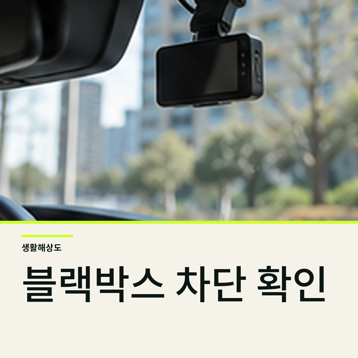 블랙박스 주차 녹화가 배터리에 미치는 영향과 차단 전압 확인