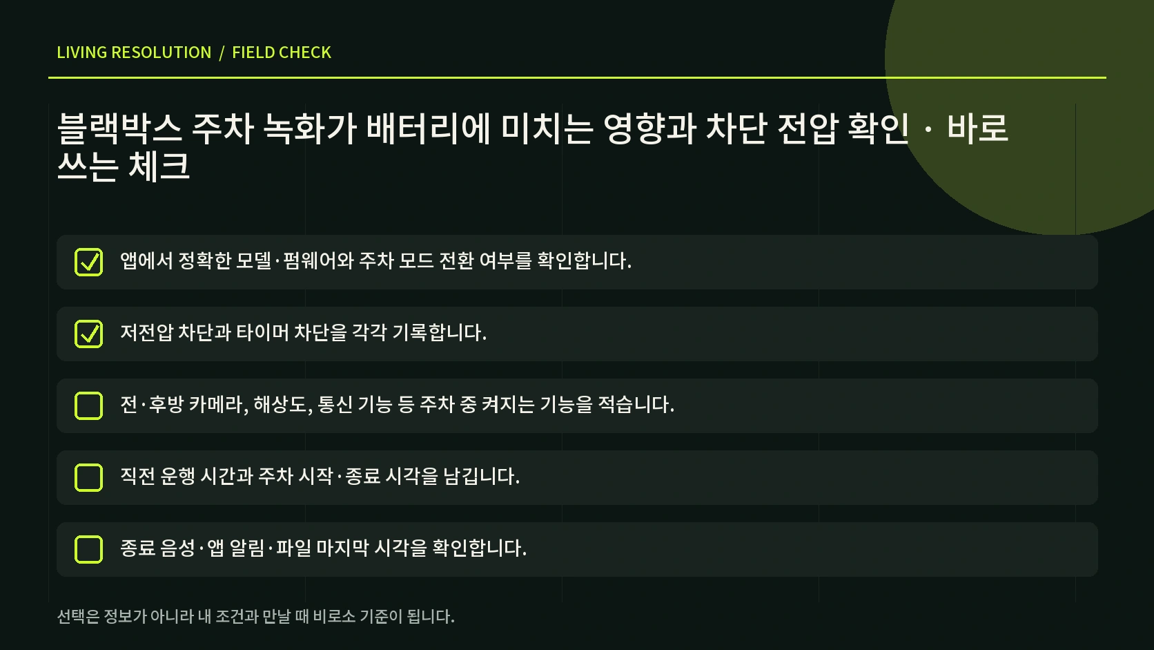 짧은 운행 장기 주차 겨울철 반복 종료 상황의 대응을 정리한 한글 인포그래픽