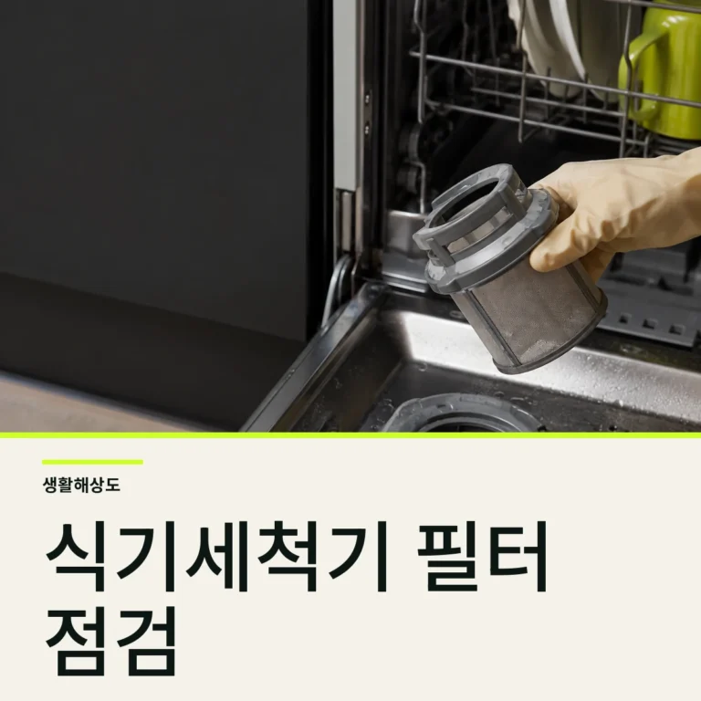 식기세척기 냄새가 날 때 필터부터 확인하는 청소 순서