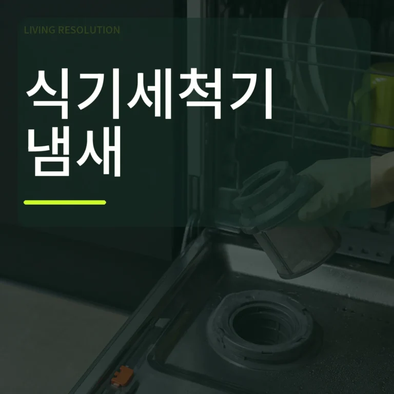 열린 식기세척기와 분리한 필터 옆에 식기세척기 냄새 문구가 크게 표시된 대표 이미지
