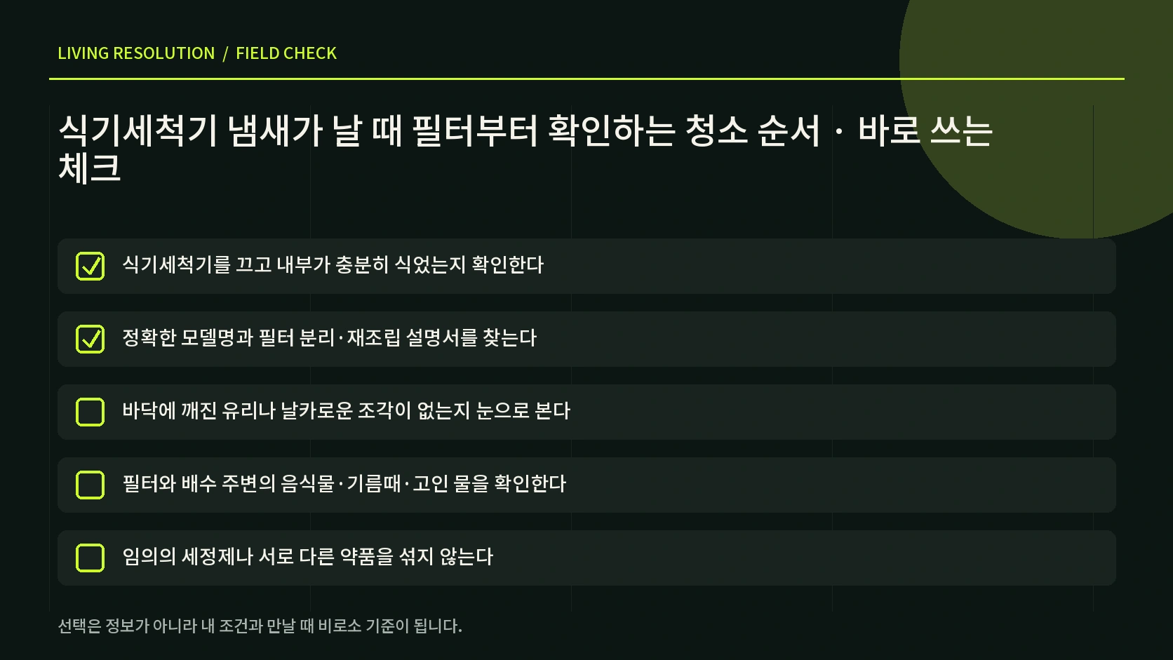 식기세척기 냄새 청소 전후 확인 항목을 정리한 한글 체크리스트