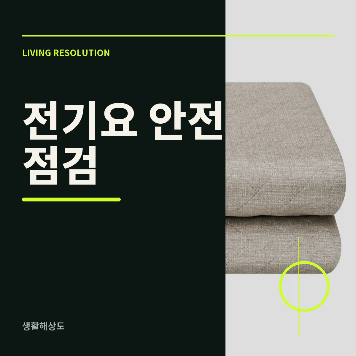 평평하게 펼친 전기요의 전선과 조절기를 확인하는 모습