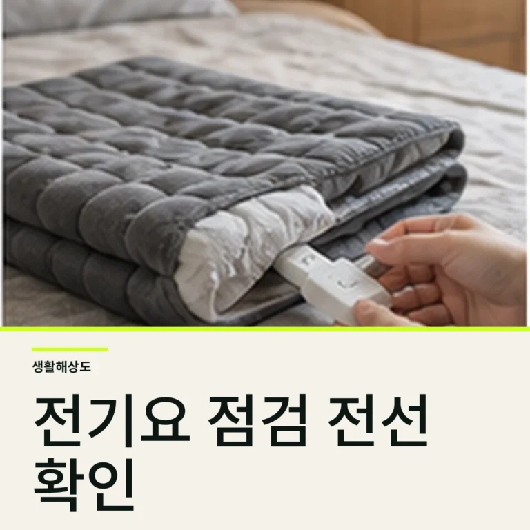 전기요 다시 꺼낼 때 안전 점검 8가지, 세탁·접힘·전선 확인법