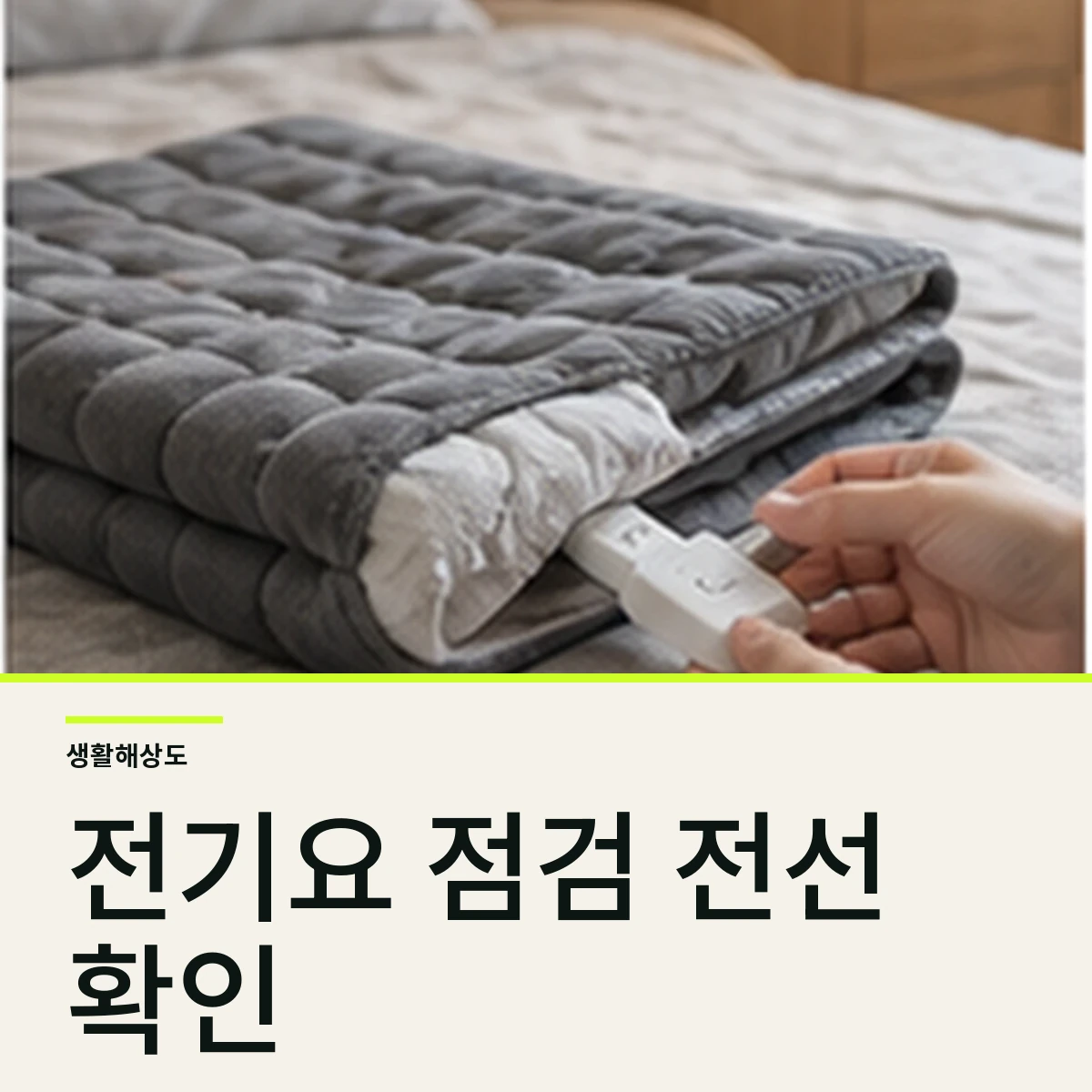 전기요 다시 꺼낼 때 안전 점검 8가지, 세탁·접힘·전선 확인법