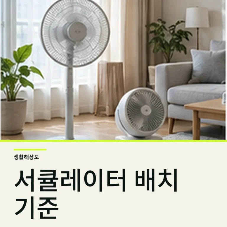 선풍기와 서큘레이터 차이, 방 구조로 배치하는 법