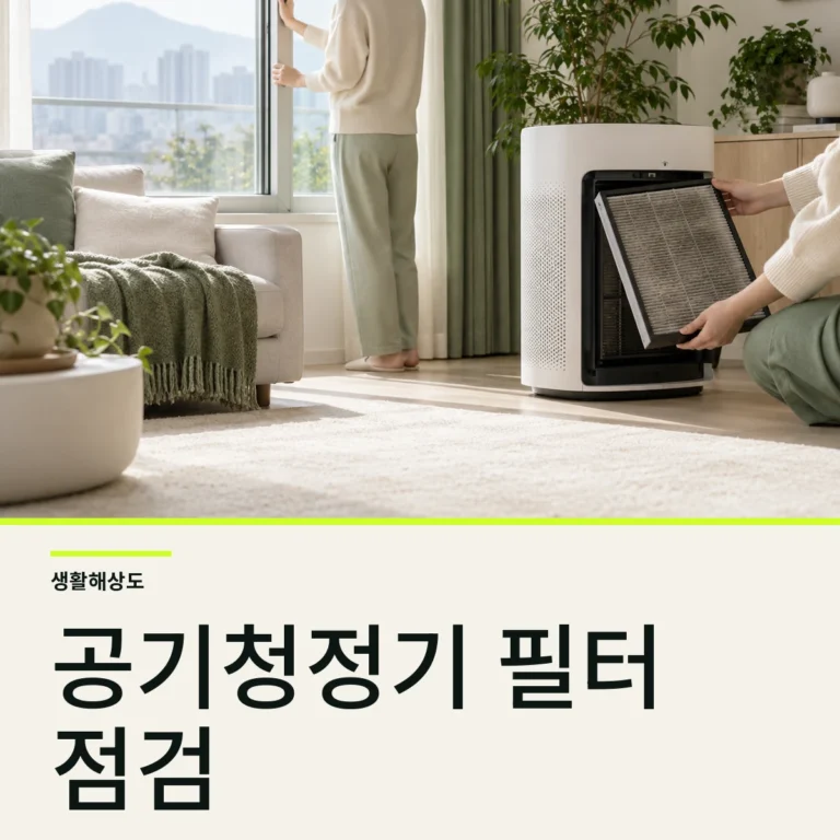 미세먼지 날 공기청정기 필터와 환기 시점 확인법