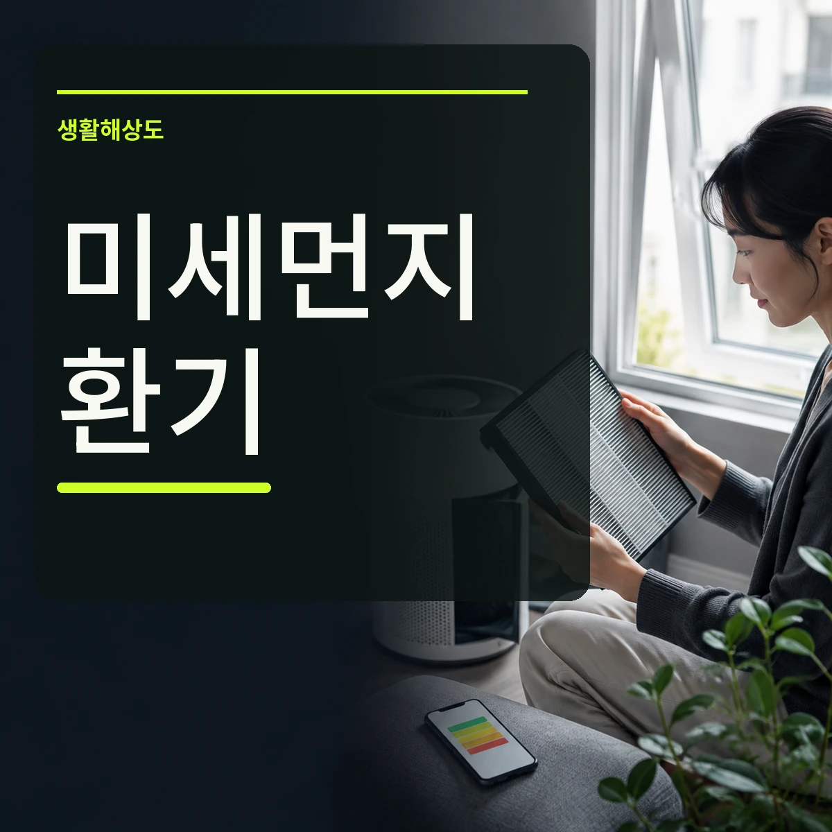 창가에서 공기청정기 필터와 휴대폰 대기질 정보를 확인하는 장면 위에 미세먼지 환기 문구를 넣은 대표 이미지