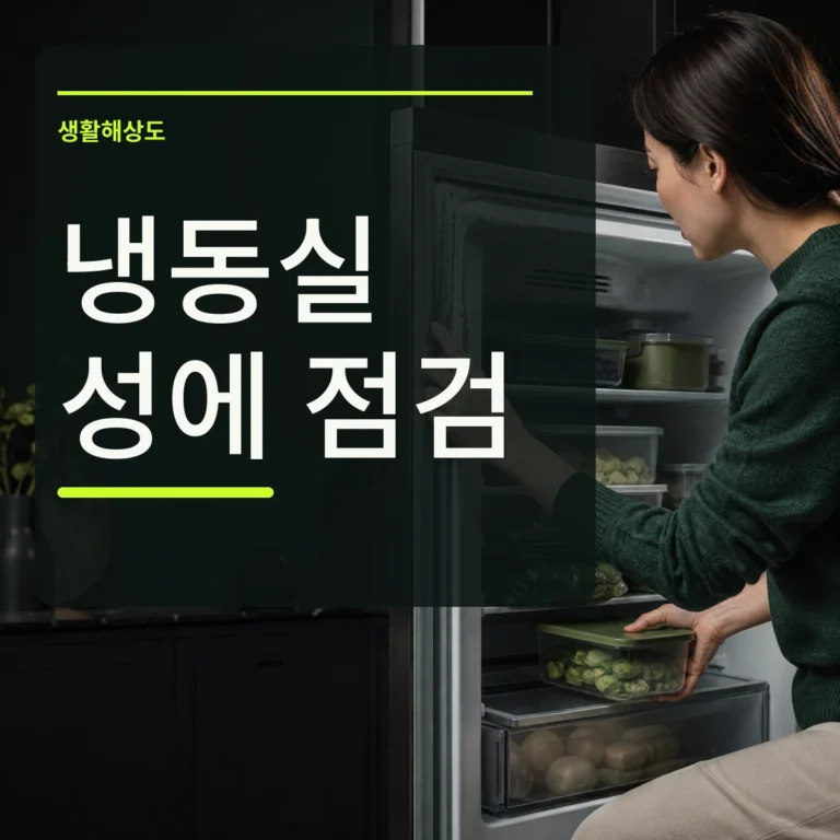 성에가 낀 냉동실 문 패킹과 식품 보관 간격을 확인하는 장면 위에 냉동실 성에 점검 문구를 넣은 대표 이미지
