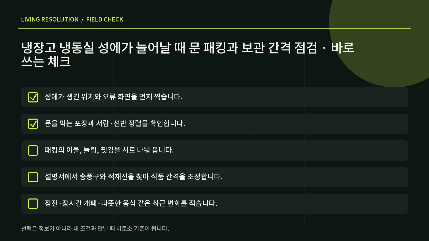 냉동실 문 닫힘 패킹 서랍 송풍구 음식 간격과 해동 안전을 확인하는 한글 체크 인포그래픽