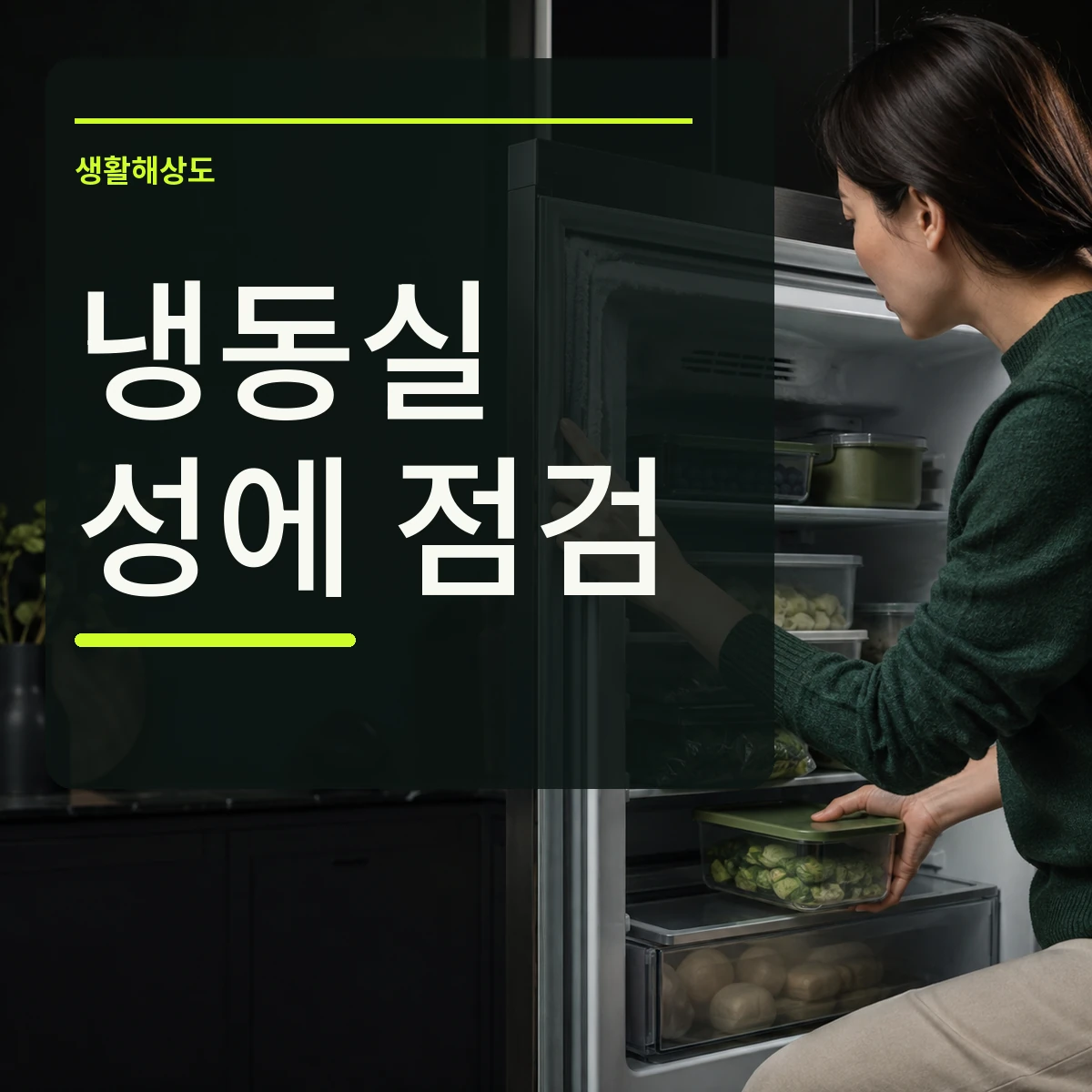 성에가 낀 냉동실 문 패킹과 식품 보관 간격을 확인하는 장면 위에 냉동실 성에 점검 문구를 넣은 대표 이미지