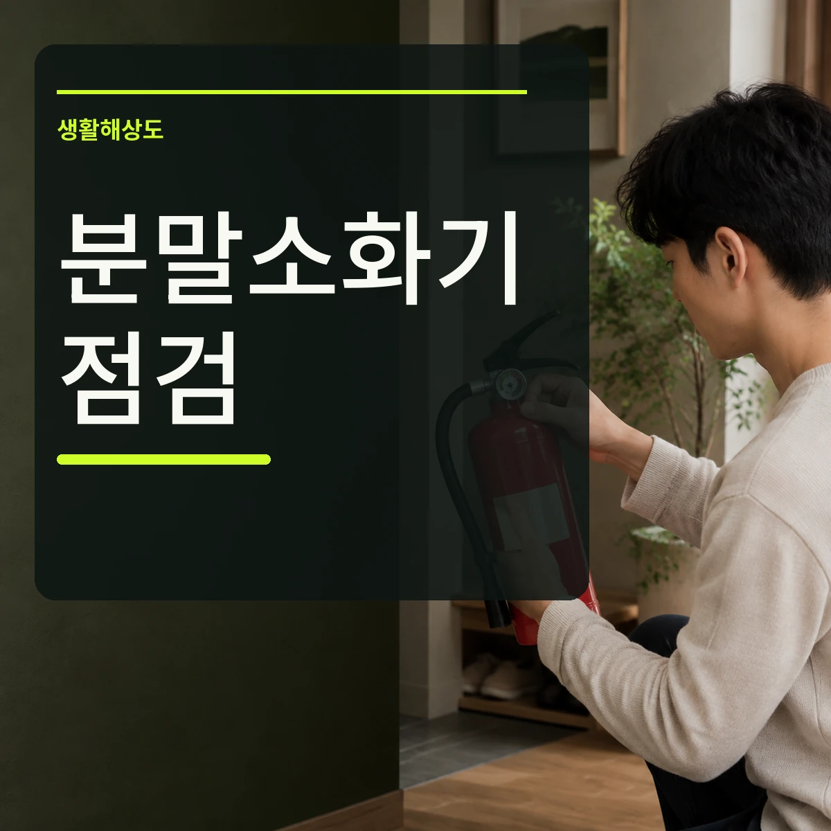 집 현관에서 분말소화기의 압력계와 제조일 표시를 확인하는 장면 위에 분말소화기 점검 문구를 넣은 대표 이미지