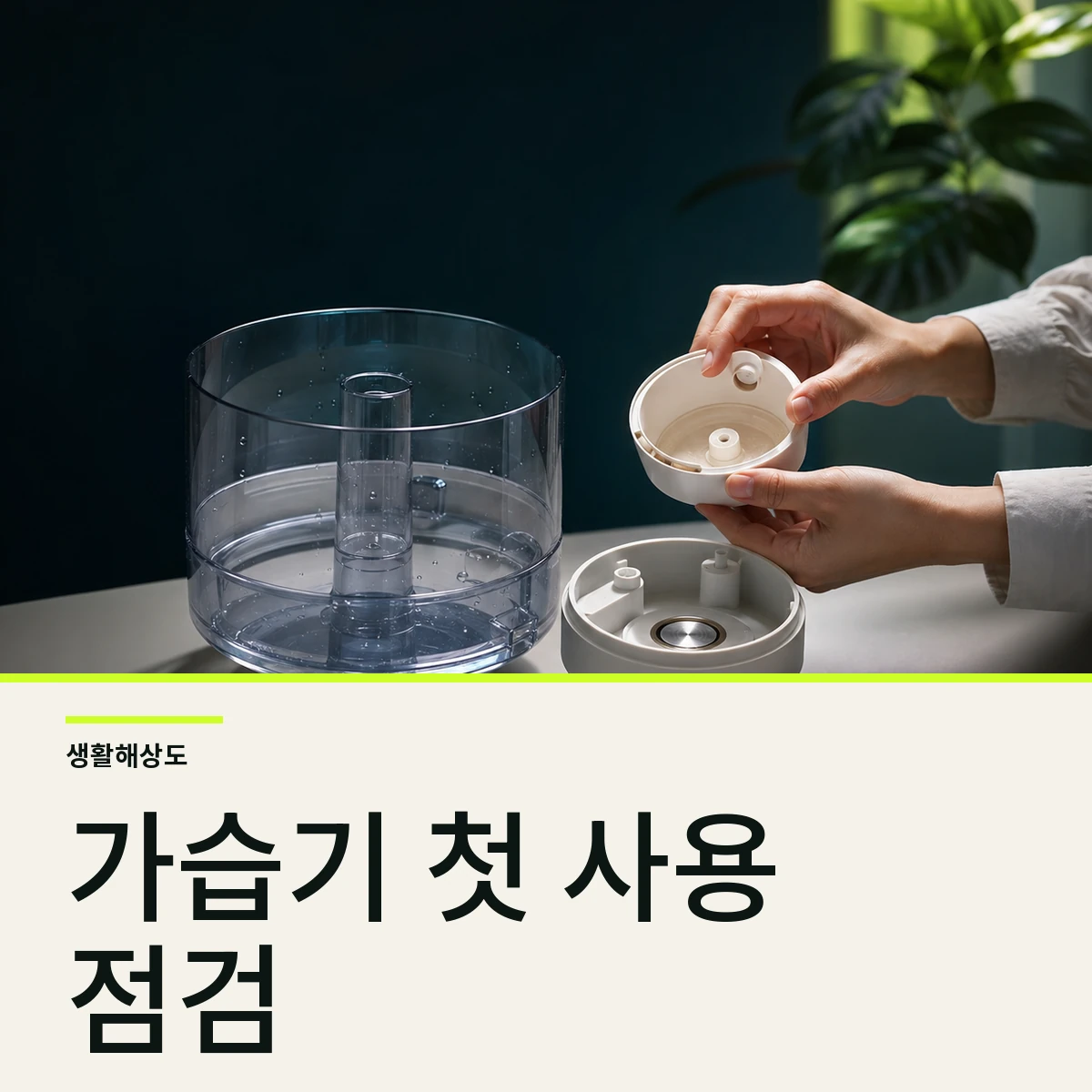 가습기 첫 사용 전 물통·진동자·건조 상태 점검