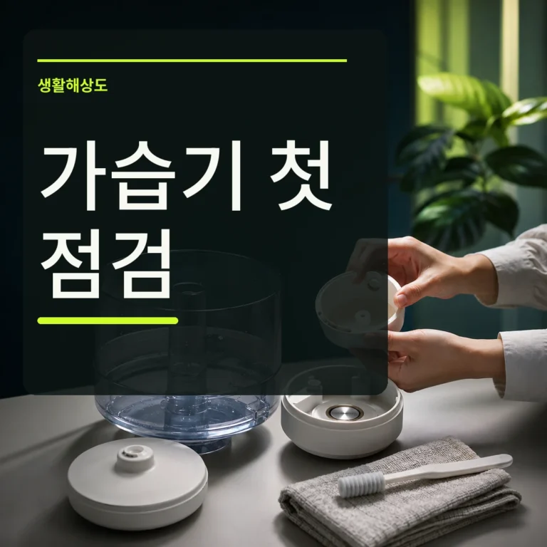 분해한 가습기 물통과 진동자 주변을 확인하는 장면 위에 가습기 첫 점검 문구를 넣은 대표 이미지