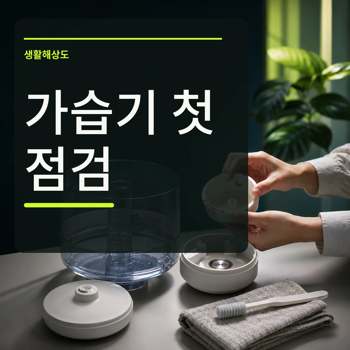 분해한 가습기 물통과 진동자 주변을 확인하는 장면 위에 가습기 첫 점검 문구를 넣은 대표 이미지