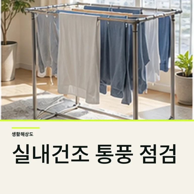 실내건조 빨래 쉰내 없애는 법, 세제보다 먼저 바꿀 5단계