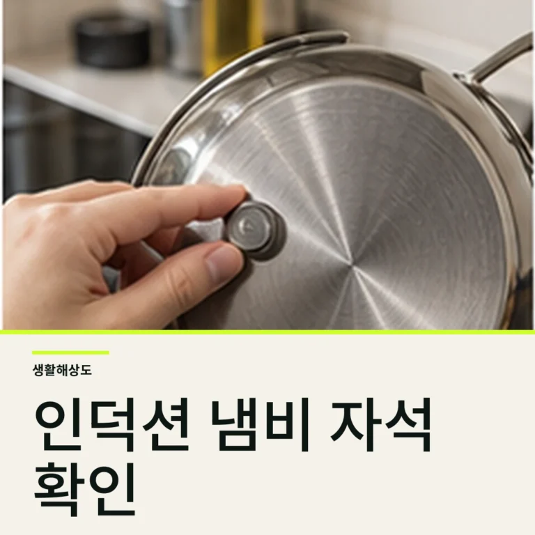 가전 인덕션 냄비가 안 될 때 자석과 바닥 표시 확인법