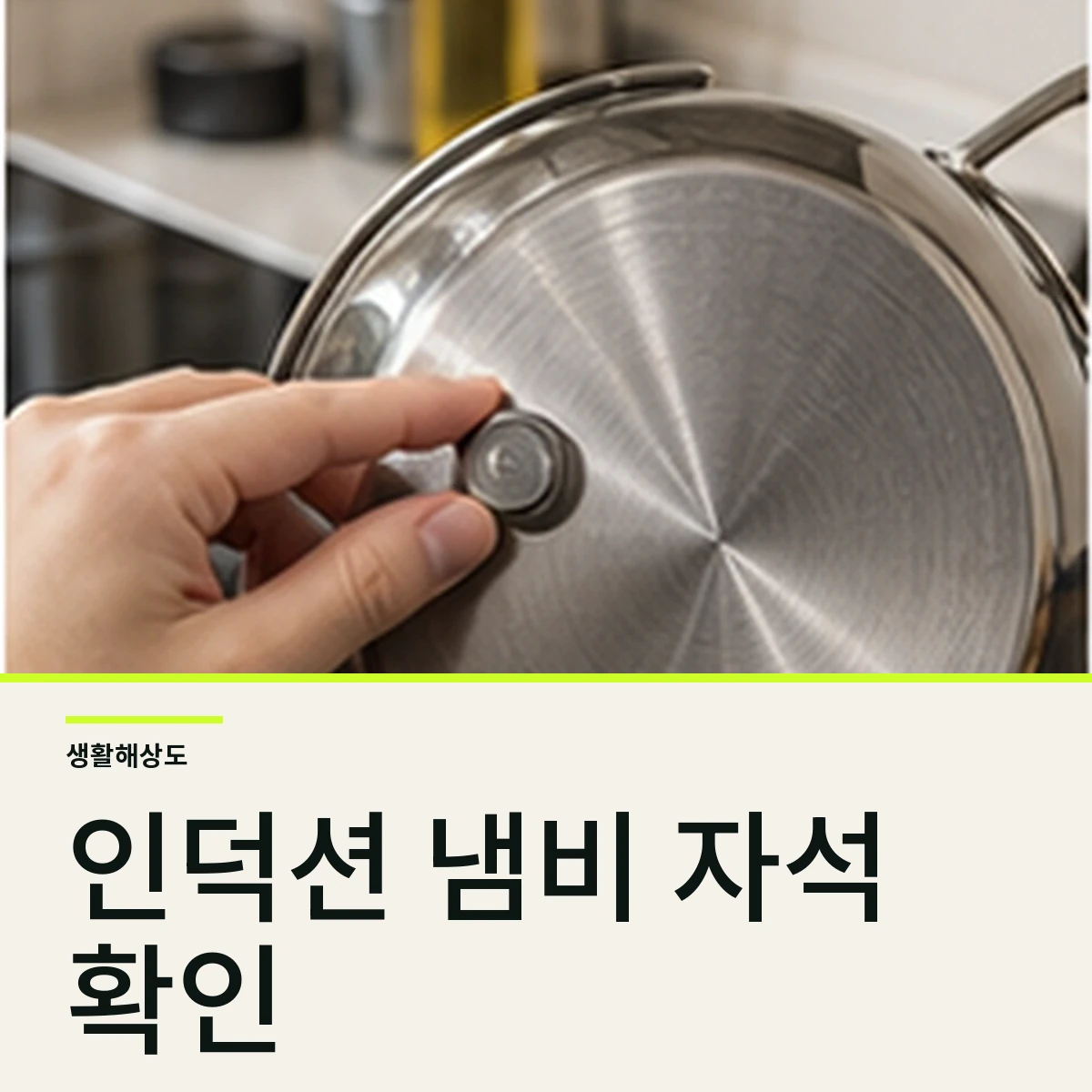 가전 인덕션 냄비가 안 될 때 자석과 바닥 표시 확인법