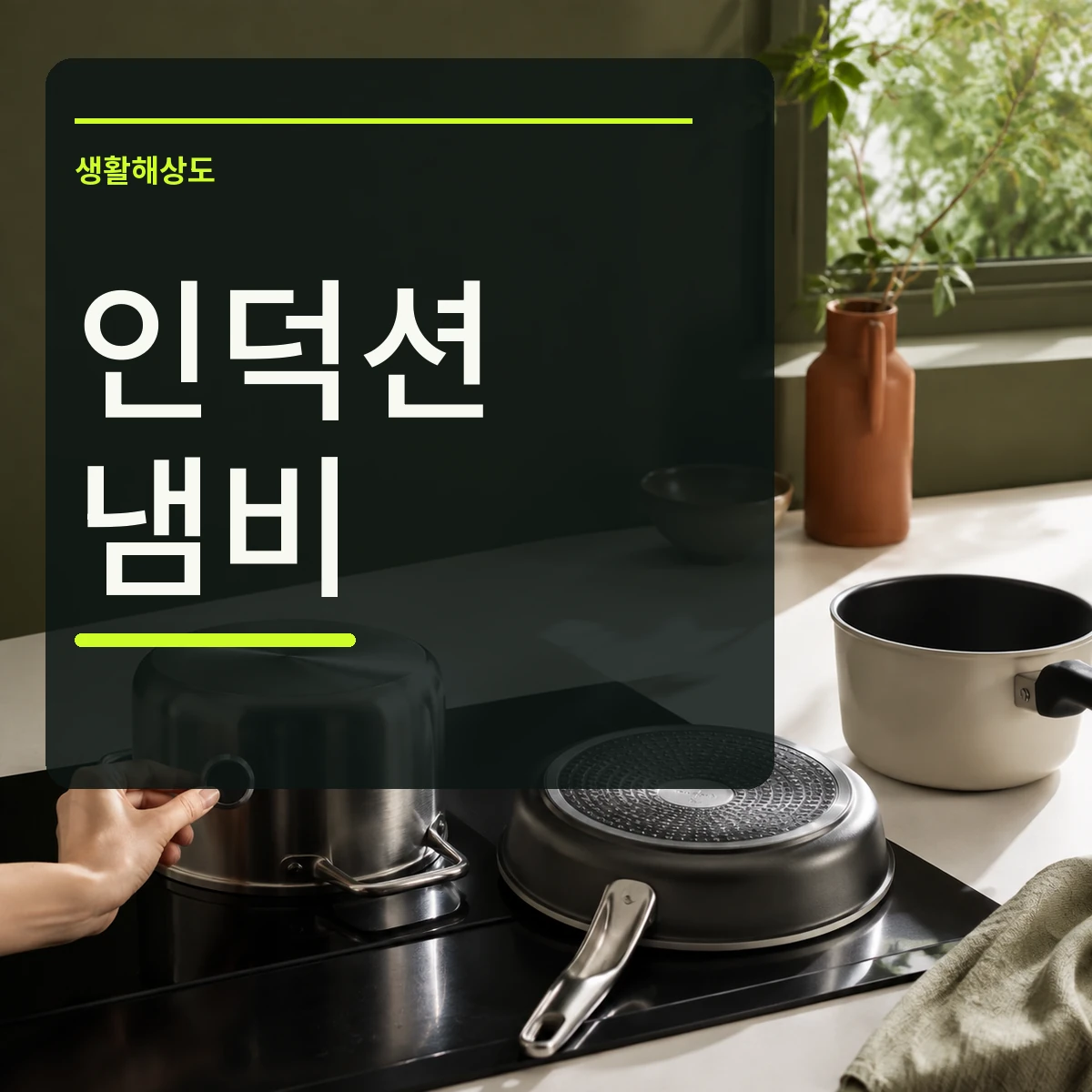 인덕션 위 냄비 바닥에 자석을 대는 장면과 인덕션 냄비 확인 문구가 있는 정사각형 대표 이미지