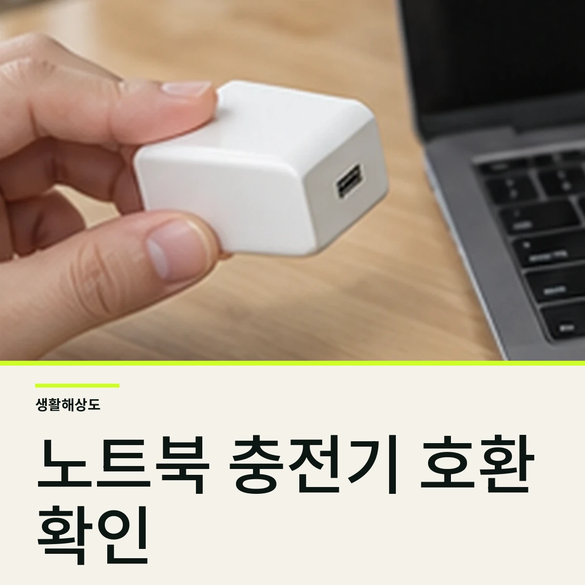 노트북 충전기 출력 차이와 기기별 호환 확인법