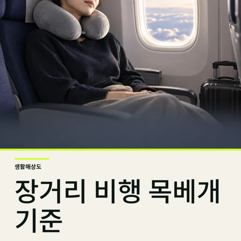 장거리 비행 목베개 고르는 법, 내 목 길이와 잠드는 자세부터 확인하기