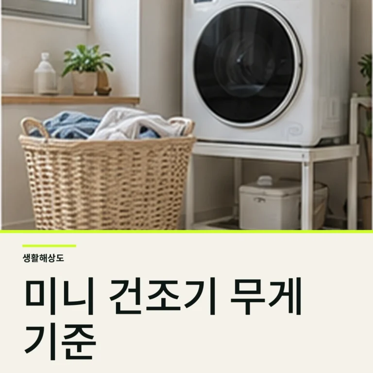 미니 건조기 용량 고르는 법, 빨랫감 무게부터 계산하기