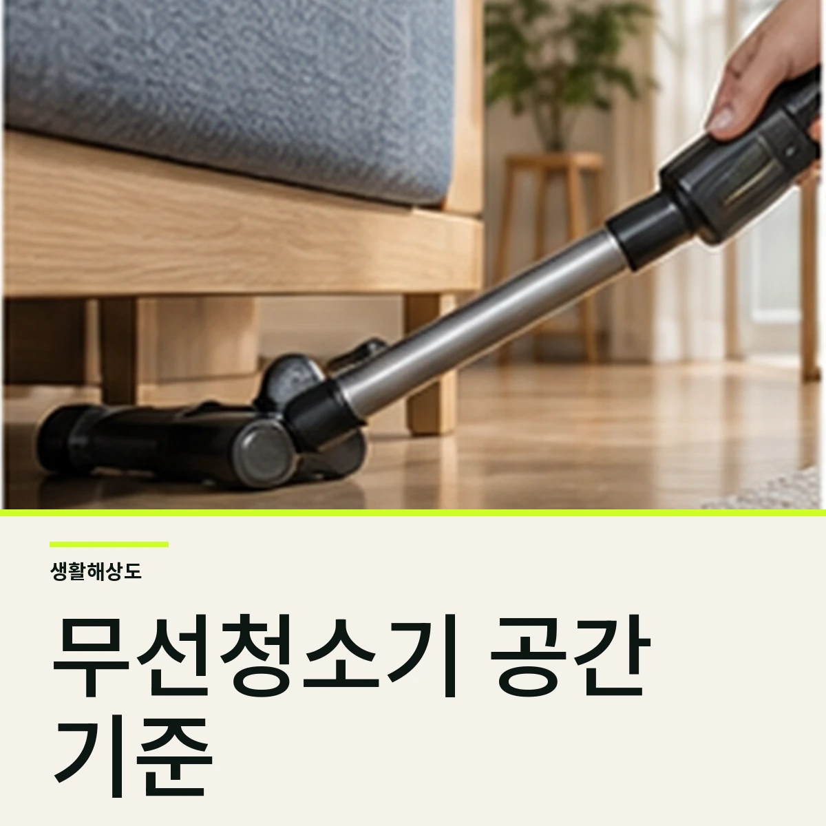 원룸 무선청소기 고르는 법, 흡입력보다 먼저 볼 6가지