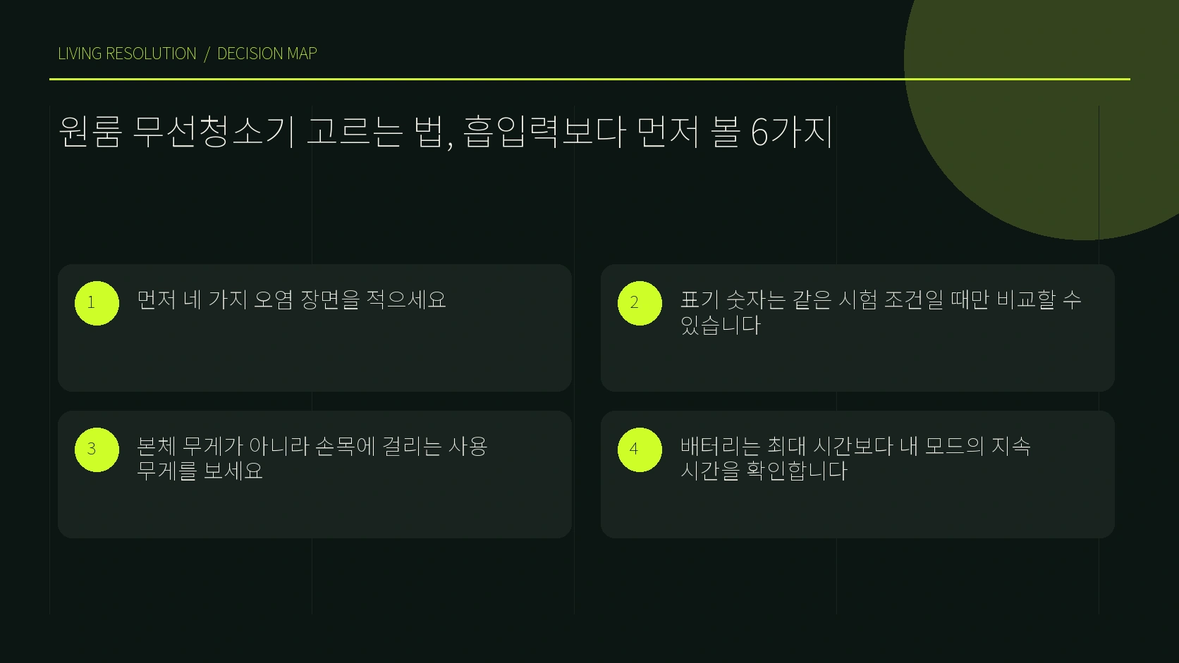 원룸 오염 장면별 청소 헤드와 동선 판단표