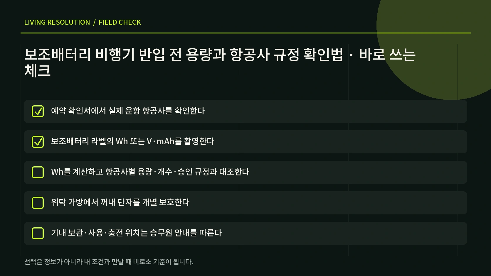 보조배터리 단자 보호 기내 휴대 선반 보관 금지와 이상 신호를 점검하는 한글 체크리스트