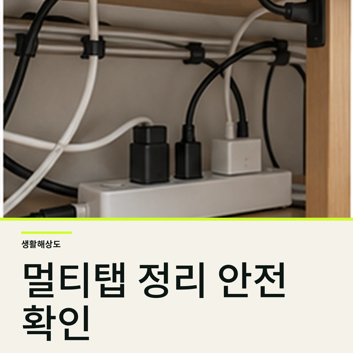 멀티탭 선 정리 안전수칙, 감추기 전에 확인할 7가지