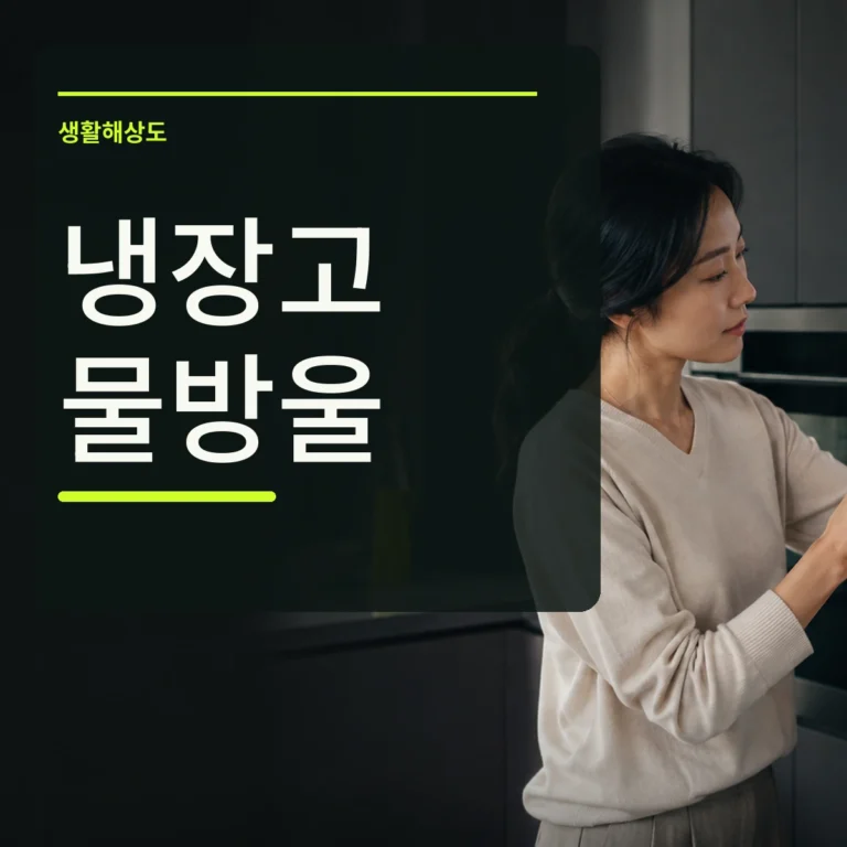 주방에서 냉장고 문 고무 패킹의 물방울을 마른 천으로 닦으며 확인하는 장면 위에 냉장고 물방울 문구를 넣은 대표 이미지