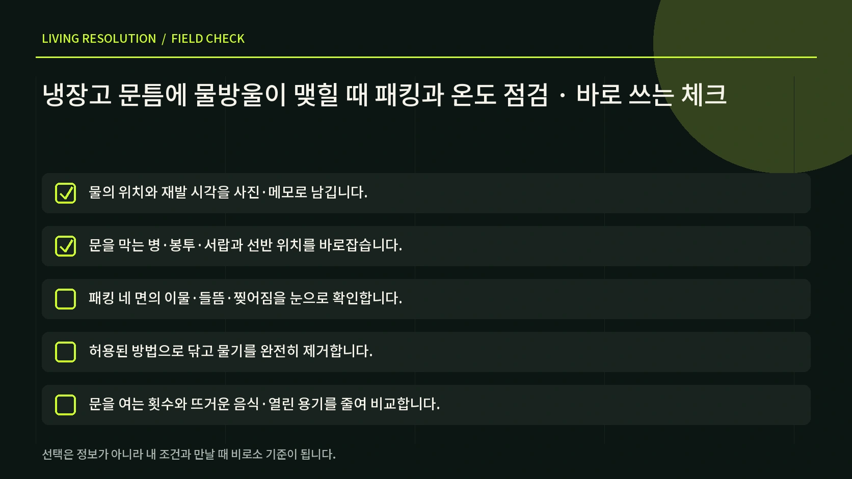 냉장고 문 닫힘 패킹 이물 습도 온도 설정을 차례로 확인하는 한글 체크 인포그래픽