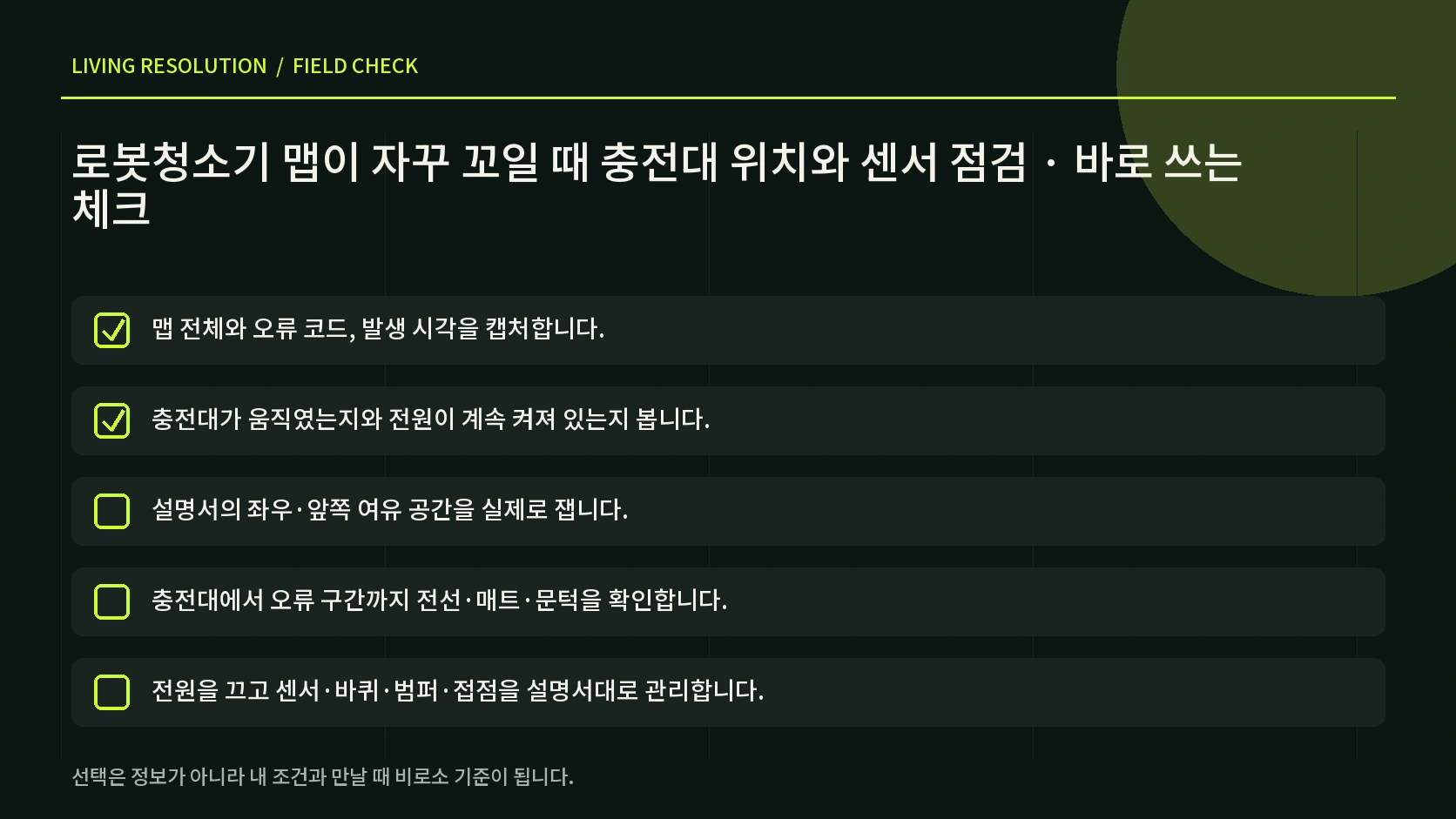 로봇청소기 충전대 전원 접점 센서 바퀴 장애물과 재매핑 조건을 확인하는 한글 체크 인포그래픽