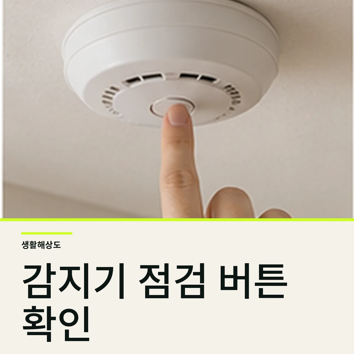 연기감지기 점검하는 법, 테스트 버튼과 배터리 교체 확인