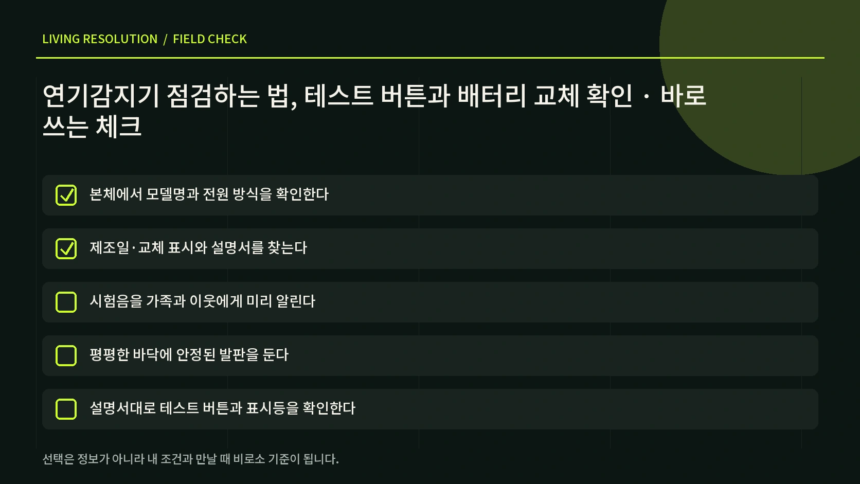 연기감지기 시험 전 알림 이웃 반려동물 발판 대피 동선을 확인하는 한글 체크리스트