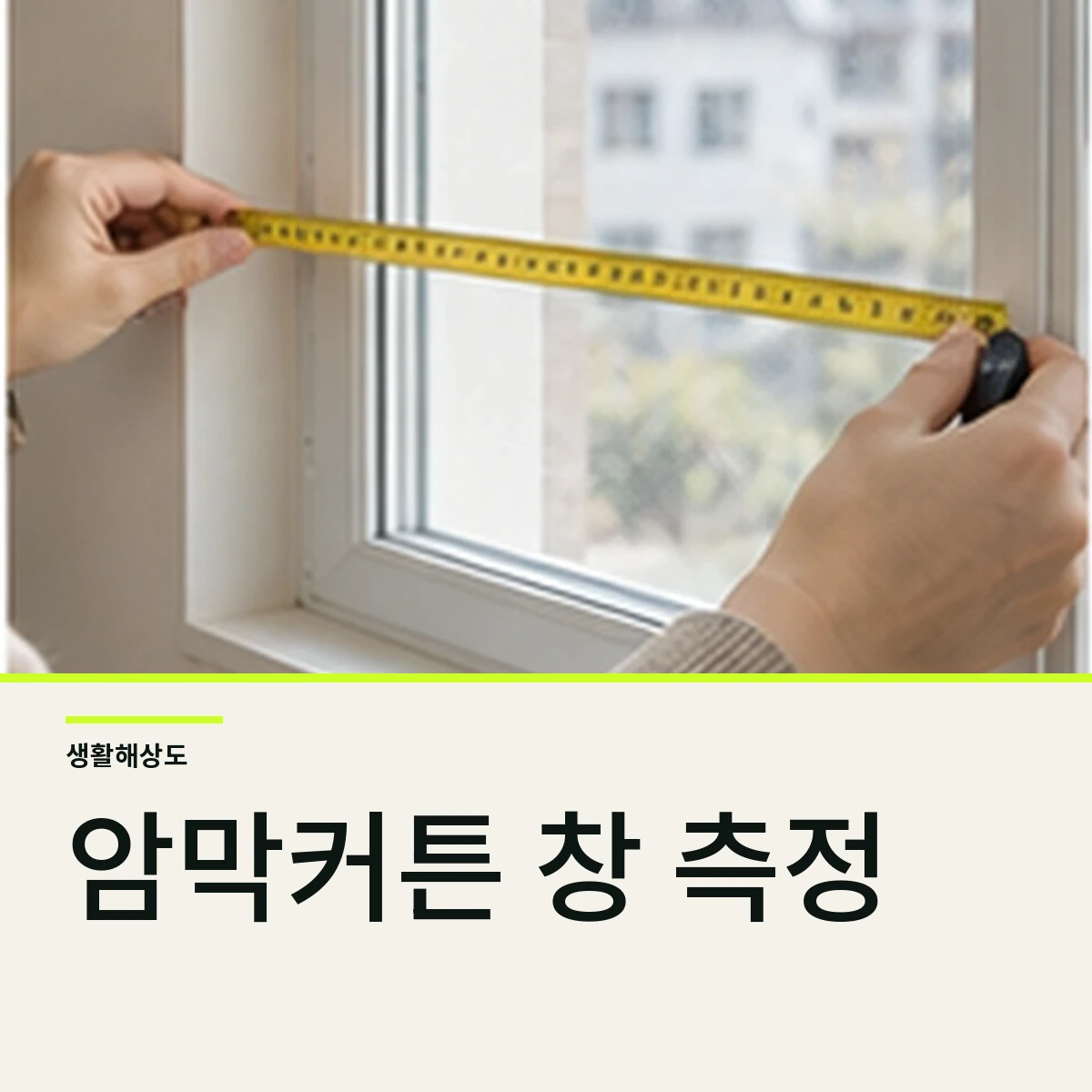 원룸 암막커튼 고르는 법, 창 크기와 벽 간격 재는 순서