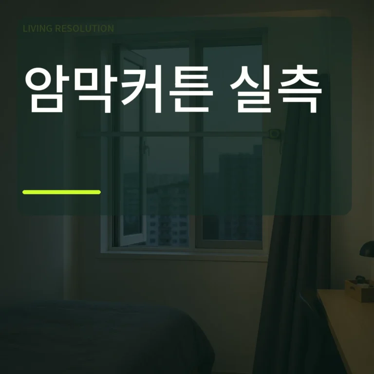원룸 창 앞에서 줄자로 설치 폭을 재는 장면 위에 암막커튼 실측 문구를 넣은 대표 이미지