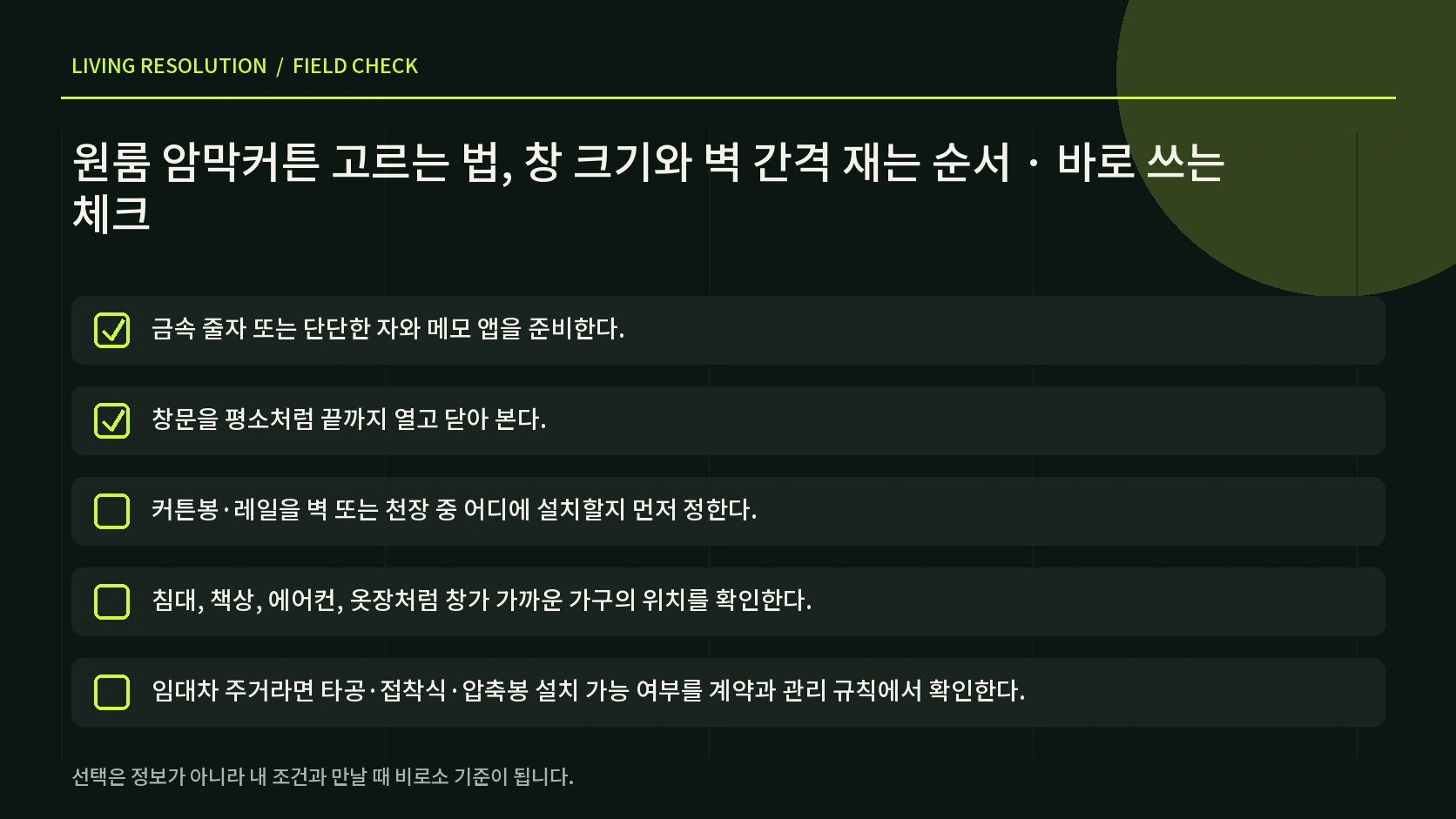 원룸 암막커튼 실측 전후에 확인할 항목을 담은 한글 체크리스트 인포그래픽