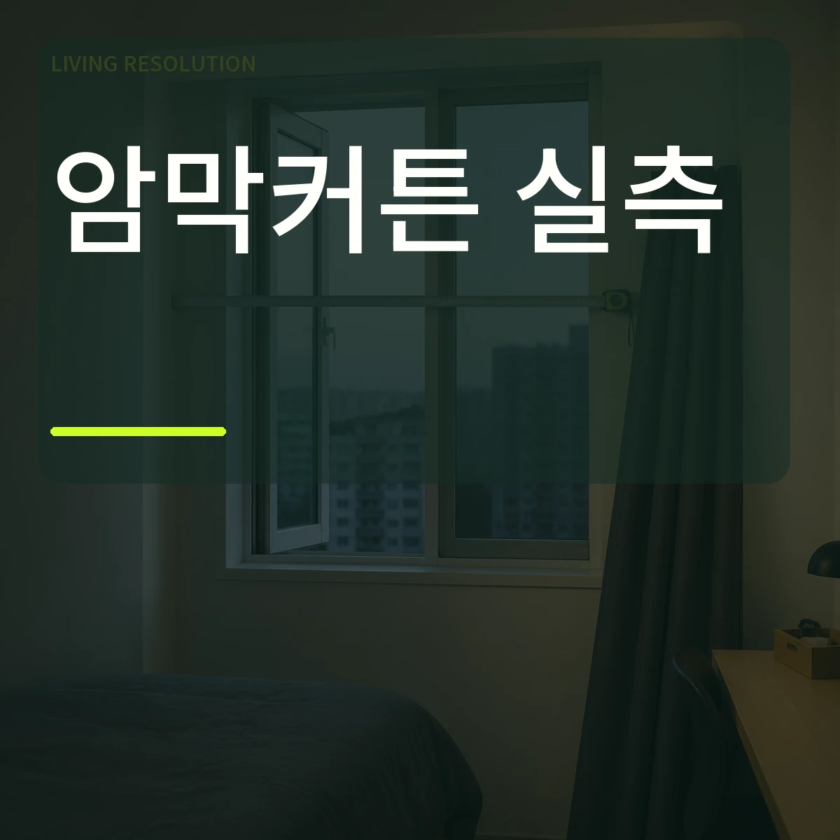 원룸 창 앞에서 줄자로 설치 폭을 재는 장면 위에 암막커튼 실측 문구를 넣은 대표 이미지