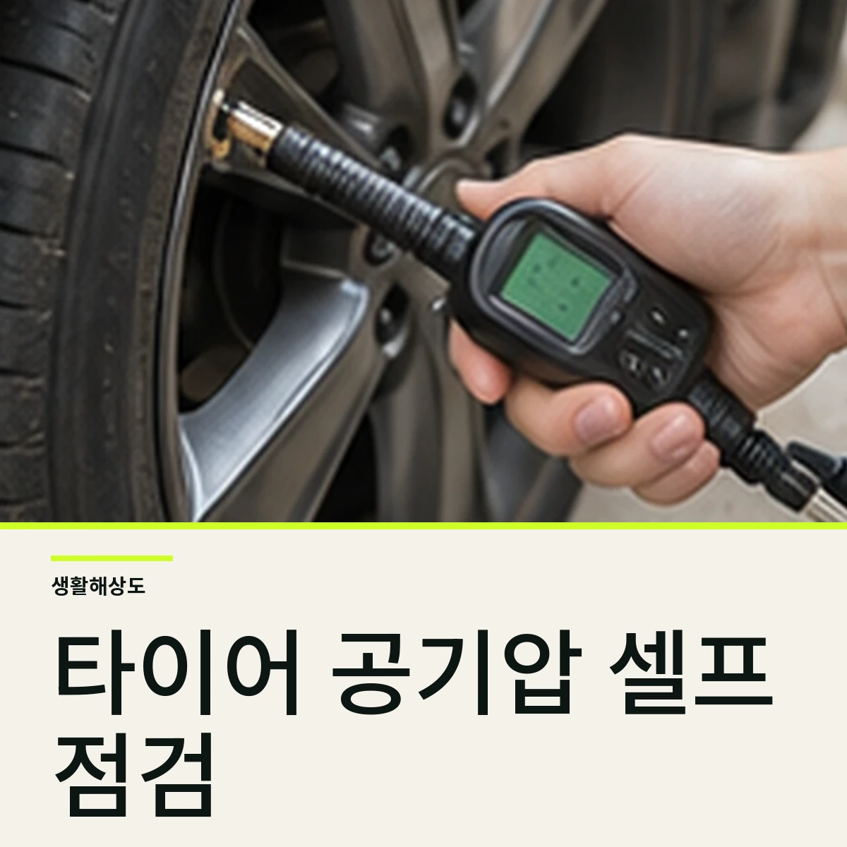 타이어 공기압 셀프 점검법, 내 차 권장값부터 찾는 6단계